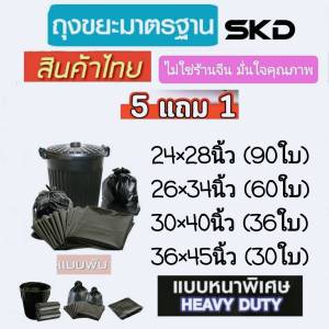 ถุงขยะสีดำสุดทน SKD แพ็คคุ้ม 5+1 ขนาด 90/60/36/30 ลิตร รับน้ำหนักได้ดี ไม่ขาดง่าย ไร้กลิ่น จากโรงงาน