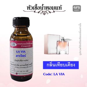 หัวเชื้อน้ำหอมแท้ ลาน โคม เทียบกลิ่น ลาเวีย เอ เบลล์ ปริมาณ 30-250 มล.