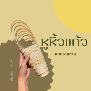 หูหิ้วแก้ว ใส่แก้ว หูหิ้วแก้วไม้ไผ่  หูหิ้วรักษ์โลก  คาเฟ่ แบบลายสาน [สินค้าพร้อม]  ทำจากไม้ไผ่ 200 ชิ้น 500 ชิ้น 1000 ชิ้น สำหรับใส่แก้ว 16 - 22 ออนซ์
