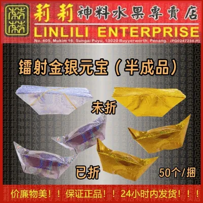 【半成品】镭射 金银元宝 清明用品 金元宝 银元宝 50个/捆 金银 金银元宝 黄金万两 黃金萬兩 清明祭品 好兄弟 祭拜祖先 七月半 后公 神料 金银纸 元宝 黄金万两 元宝 清明元宝 莉莉神料