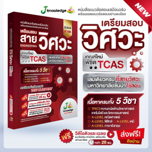 (ส่งฟรีไม่ง้อโค้ด)คอร์สติวสอบวิศวะ แถม! หนังสือเตรียมสอบวิศวะ วิทยาศาสตร์ เทคโนโลยี พร้อมเฉลยอย่างละเอียด