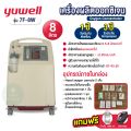 เครื่องผลิตออกซิเจน Yuwell อย.ไทย มีของแถม ประกัน 1 ปี ขนาด 3 5 8 10 ลิตร รุ่น ใหม่ล่าสุด 9F-5BW / 8F-3AW 5AW 7F-8W 10W. 