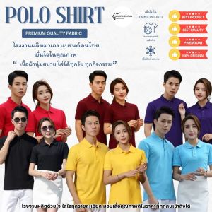 เสื้อโปโล เนื้อผ้าพรีเมี่ยม หลากหลายสี นุ่มใส่สบาย โรงงานผลิตเองรับประกันคุณภาพ ไซส์XS-3XL