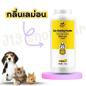 พร้อมส่ง อาบน้ำแมวแห้ง อาบน้ำสุนัข ผงอาบน้ำแห้ง สัตว์เลี้ยง โดยไม่ต้องอาบน้ำ ขนาด 260 กรัม ช่วยกำจัดเห็บหมัด ดูแลบำรุงขนให้สะอาด หอม ร้านคนไทยส่งในไทย