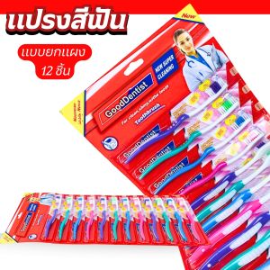 แปรงสีฟัน แปรงสีฟันแผง แปรงสีฟันตัวถูก แปรงสีฟันแบบแผง แปรงสีฟันเด็ก คละสียกแผง 12 ชิ้น