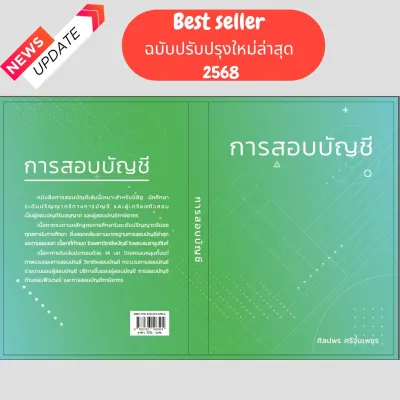 (ฉบับปรับปรุงใหม่ล่าสุด 2568) หนังสือ การสอบบัญชี // ศิลปพร ศรีจั่นเพชร : 9786166196504
