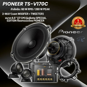 ลำโพง6.5"แยกชิ้น PIONEER TS-V170C SPECIAL EDITION SERIES เสียงดีกลางชัดครบเครื่อง พร้อมจัดส่งทันที