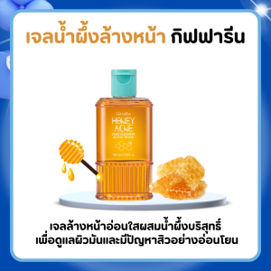 เจลล้างหน้าน้ำผึ้ง กิฟฟารีน Active Young Honey Acne Care Cleanser Giffarine