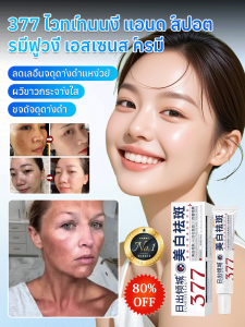 377 ไวท์เทนนิ่งครีม ปรับสีผิวให้กระจ่างใส ลดเลือนจุดด่างดำ ครีมเอสเซนส์สำหรับผู้หญิง ให้ความชุ่มชื้นและบำรุงผิว
