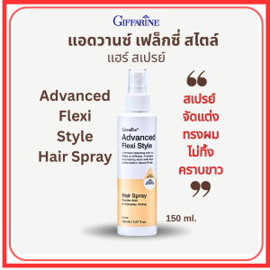 ฟฟารีน สเปรย์จัดแต่งทรงผม ให้อยู่ทรงอย่างเป็นธรรมชาติ ไม่ทิ้งคราบขาว แอดวานซ์ เฟล็กซี่ สไตล์