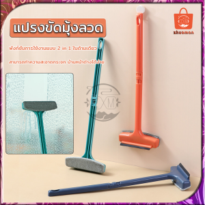 แปรงขัดมุ้งลวด แปรงเช็ดกระจก ไม้เช็ดกระจก ทําความสะอาดมุ้งลวด แปรง สองด้าน2 in 1 ล้างทําความสะอาดได้ง่าย มีให้เลือก 3 สี