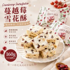 160g (13颗左右) 蔓越莓雪花酥 160g Diffall Cranberry Snowflakes 经典怀旧零食 Snowflakes Crisps 满月伴手礼喜糖伴手礼