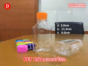 150 ขวด PET ขนาด 150 มล ของ ขวดน้ำน่ารักๆ และ ขวดน้ำพลาสติกใส พร้อม ฝาขวด ที่ ใส่อาหาร และ เครื่องดื่ม ชานมพร้