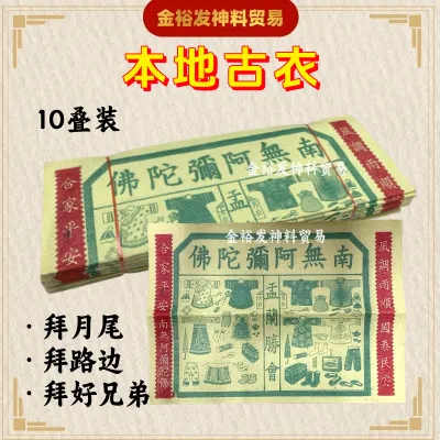 本地孤衣/古衣/经衣/七月必备/七月半/七月十四/中元节/拜好兄弟/盂兰节 含对联古衣 七月用品 七月贡品 拜路边用品 拜路边 拜月尾 joss paper