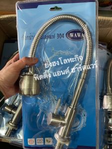 ก๊อกซิงค์ ก๊อกน้ำ WAWA ปรับน้ำได้ คอปรับได้ วัสดุสแตนเลส 304 มีให้เลือก 2 รุ่น 9014 9004