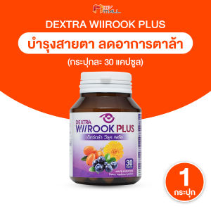 (1 กระปุก) DEXTRA Wiirook Plus เด็กซ์ตร้า วีรุค พลัส อาหารเสริมสำหรับบำรุงดวงตา ดูแลสายตา จำนวน 30 แคปซูล