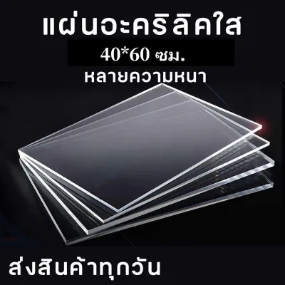แผ่นอะคริลิค ขนาดใหญ่60x90ซม หนา3มิล แผ่นอะคริลิคใส อะคริลิคตัดแผ่น แผ่นพลาสติก แผ่นอะคริลิคขนาดใหญ่ สินค้าพร้อมจัดส่