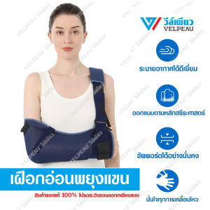 VP0309B เฝือกอ่อนพยุงแขน แบรนด์วีล์เพียว Arm Support Arm Sling