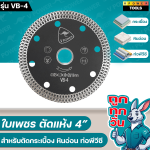ถูกทุกวัน VPOWER VB-4 ใบเพชรบาง 4นิ้ว ตัดปูน คอนกรีต หินอ่อน กระเบื้อง (ลายโค้ง)