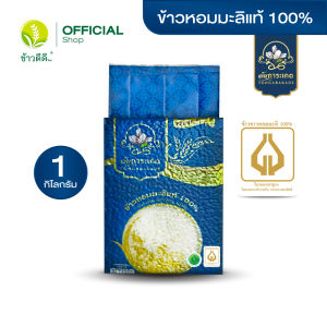 ข้าวหอมมะลิแท้ 100% - ตราต้นการะเกด 1 กก.