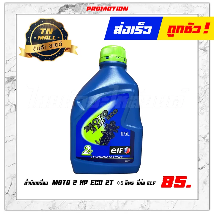 น้ำมันเครื่อง 2T ELF 0.5L สำหรับรถมอเตอร์ไซค์