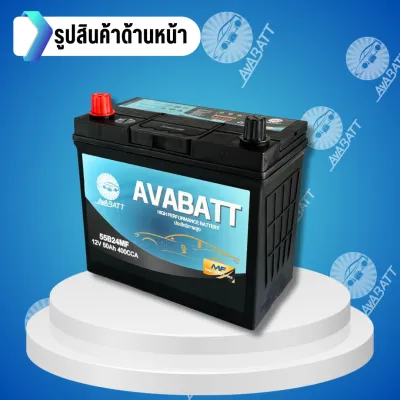 แบตเตอรี่รถยนต์รุ่น 55B24MF L/R ยี่ห้อ AVABATT 12V 50Ah สำหรับรถเก๋ง ของแท้ ล็อตใหม่ล่าสุด พร้อมใช้งานทันที สินค้าพร้อมส่ง