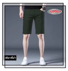 กางเกงขาสั้นผู้ชาย กางเกงผช กางเกงขาสั้นลำลอง กางเกงสามส่วนผู้ชาย สวมสบาย กระเป๋าลึก สีพื้น มีหลากหลายสี ราคาถูก