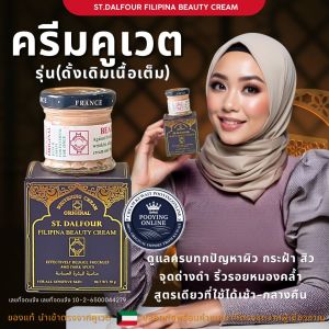 ครีมคูเวต รุ่นดั้งเดิม เนื้อเต็ม St.Dalfour cream ( FILIPINA ) มีเลขจดแจ้งถูกต้อง นำเข้าจากคูเวต พร้อมคำแนะนำจบครบในปุกเดียว