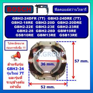 ฟิลคอยล์ GBH2-24DFR 2-24DRE GBH2-28 GBH2-18RE GBH2-20DRE GBH2-22E GBH2-23E GBH220 GBM10RE GMB13RE For BOSCH ฟิลคอยล์สว่านโรตารี ฟิลคอยล์ GBH220