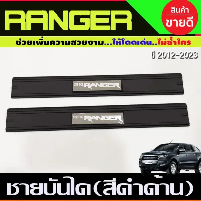 ชายบันได กันรอยประตู พลาสติก สีดำ ด้าน รุ่น 4ประตู ฟอร์ด แรนเจอร์ Ford Ranger 2012 - 2021 ใส่ร่วมกันได้ A