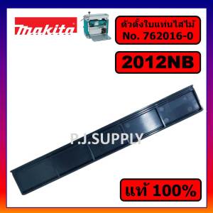 ของแท้ 100% ตัวตั้งใบมีด ตัวตั้งใบกบ 12 นิ้ว สำหรับเครื่องรีดไม้ 2012NB For MAKITA อะไหล่แท้ ตัวตั้งใบมีด 2012NB มากีต้า