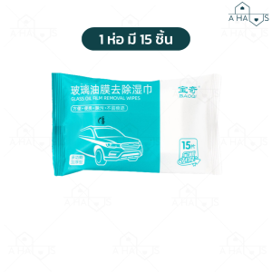 A HAUS ที่เช็ดกระจก ผ้าเช็ดกระจก ขจัดคราบขุ่นมัว ใช้งานง่าย พกพาสะดวก เพิ่มวิสัยทัศน์การมองเห็น