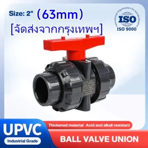 บอลวาล์ว 2นิ้ว (63mm) UPVC UNION BALL VALVE บอลวาล์ว ยูเนี่ยน ยูพีวีซี socket weld วาล์วพลาสติก วาล์วสระว่ายน้ำ