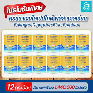 Donutt คอลลาเจนไดเปปไทด์ พลัสแคลเซียม ตรา โดนัทท์ (12 กระป๋อง) - Donutt Collagen Dipeptide Plus Calcium คอลลาเจน กระดูก ข้อต่อ ข้อเข่า