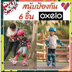 E-TAX🎯 OXELO สนับเข่า สนับศอก สนับข้อมือเด็ก 6 ชิ้น  สนับสเก็ต สนับ สนับเข่าเด็ก สนับเด็ก สนับ oxelo สนับป้องกัน สเก็ตบอร์ด