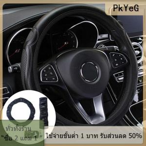 [COD] PkYeG TOOL ที่หุ้มพวงมาลัยรถยนต์อเนกประสงค์ ที่หุ้มพวงมาลัยรถยนต์หนังระบายอากาศได้ป้องกันการลื่น38ซม.