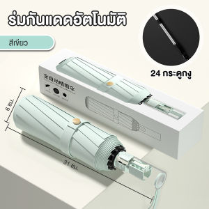 ร่มกันฝน Umbrella ร่มฝน ร่มเปิดปิดพับอัตโนมัติ สีพื้น เปิดปิดเพียงปุ่มเดียว กันฝนกันแดดกันUV