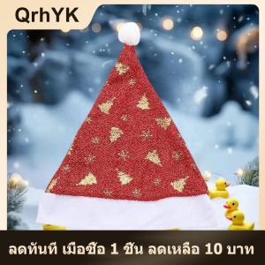 【QrhYK】 หมวกคริสต์มาสแวววาวสีสันสดใสสำหรับเด็กผู้ใหญ่หมวกซานตาคลอสสีรุ้งแวววาวหมวกสำหรับตกแต่งงานเลี้ยงปีใหม่