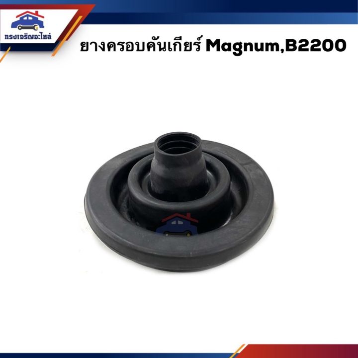 📦 ยางครอบคันเกียร์ ยางครอบเกียร์ Mazda Magnum,B2200 | Lazada.co.th