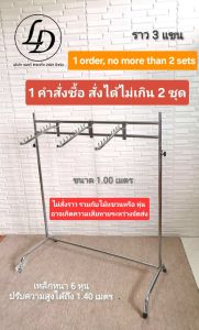 ราว3แขน ขนาดเหล็ก 6หุน แถมแขนเกาะ 3อัน ถอดประกอบได้