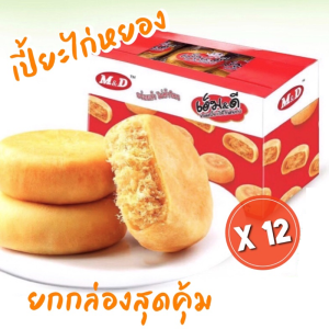 keywords: ขนมเปี๊ยะไก่หยอง, เอ็ม&ดี48ชิ้น, รสดั้งเดิม, เปี๊ยะไส้ไก่หยอง, M&Dอร่อย
