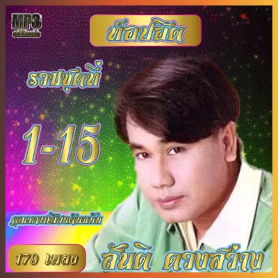 CD USB MP3 สันติ ดวงสว่าง ท็อปฮิต ชุด1-15คัดแต่เพลงเพราะ เพลงลูกทุ่ง เพลงเก่า A13 #เพลงคลาสสิค