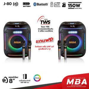 MBA AUDIO THAILAN ลำโพงบลูทูธ ลำโพงไร้สาย ขนาดดอก 8 นิ้ว  กำลังขับ 150 วัตต์ 1คู่ แถมไมค์ลอย 4 ตัว ลำโพงตั้งโต๊ะ  ลำโพงบลูทูธ ลำโพงมีไฟ  ลำโพงเสียงดี ลำโพงเบสแน่น เบสหนัก