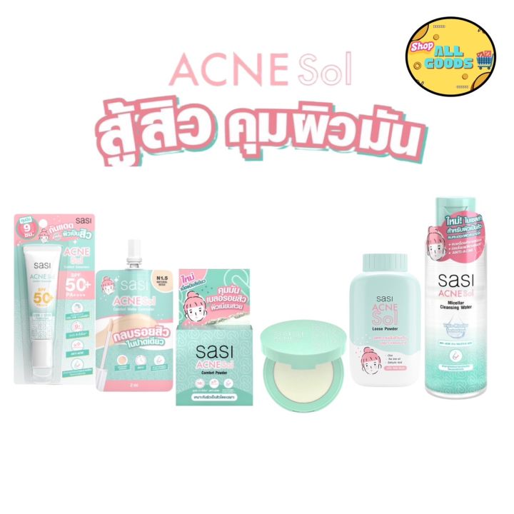 Sasi Acne Sol ศศิ ศรีจันทร์ แอคเน่ โซล กันแดด แป้งพัฟ คุมมัน ไมเซลล่า ...