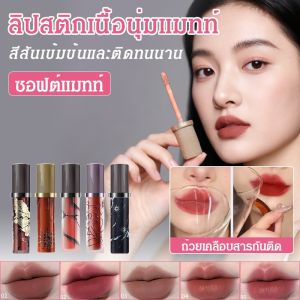 ไวท์เทนนิ่ง ลิปสติก ลิปกลอส ถ้วยไม่ติด บํารุงซ่อมแซม ติดทนนานไม่ซีดจาง นุ่มและอวบอิ่ม ลิปสติกเนื้อแมตต์ซอฟท์แมตต์