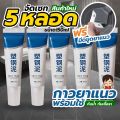 5หลอดกาวยาแนว ฟรีมีดขูดยาแนว สำเร็จรูปพร้อมใช้อเนกประสงค์ กันน้ำ กันเชื้อรา ขนาดใหญ่150 ml. 