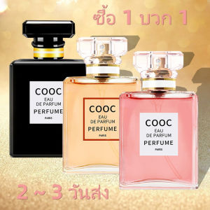[2 ~ 3 วันส่ง] ซื้อ 1 บวก 1 ฟรี !!! COOC COCOSILIYA EAU DE PARFUM น้ำหอมแฟชั่น（ 50MLX50ML) น้ำหอมที่ดีที่สุด น้ำหอมแฟชั่น 3 กลิ่น (50ML) ราคาถูกที่สุดบนเว็บ
