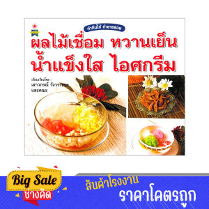 changkid หนังสือหนังสือสอนทำอาหาร ผลไม้เชื่อม หวานเย็น น้ำแข็งใส ไอศครีม หลากหลายแมนู สอนวิธีทำ ขั้นตอนอย่างละเอียด ทำกินได้ ทำขายรวย พิมพ์สีทั้งเล่ม พร้อมส่ง