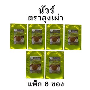 ความลับของร้านที่ขายดี นัวร์ลุงเผ่า เครื่อเทศปรุงซุปก๋วยเตี๋ยวเรือ เพิ่มกลิ่นหอม เตะจมูก ลูกค้าชอบ ใช้แล้วซุปปรุงง่าย อร่อยขึ้น หอม เข้มข้น โดดเด่น อร่อยจนต้องยกชามซด สูตรนี้ขายดี กินแบบไม่ต้องล้างชาม ซุปเกลี้ยง ต้นทุนต่ำ ความอร่อยสูง ขายดีออกทีวีบ่อย