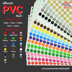 สติ๊กเกอร์ PVC ไดคัทวงกลม กันน้ำ สติ๊กเกอร์จุด(1แผ่น)
